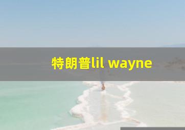 特朗普lil wayne